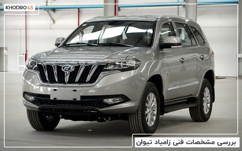 بررسی مشخصات فنی زامیاد تیوان