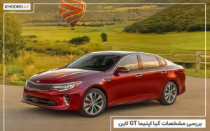 بررسی مشخصات کیا اپتیما GT لاین