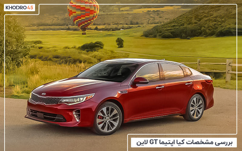 بررسی مشخصات کیا اپتیما GT لاین