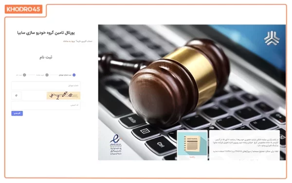 تکمیل ثبت نام در مزایده اینترنتی سایپا