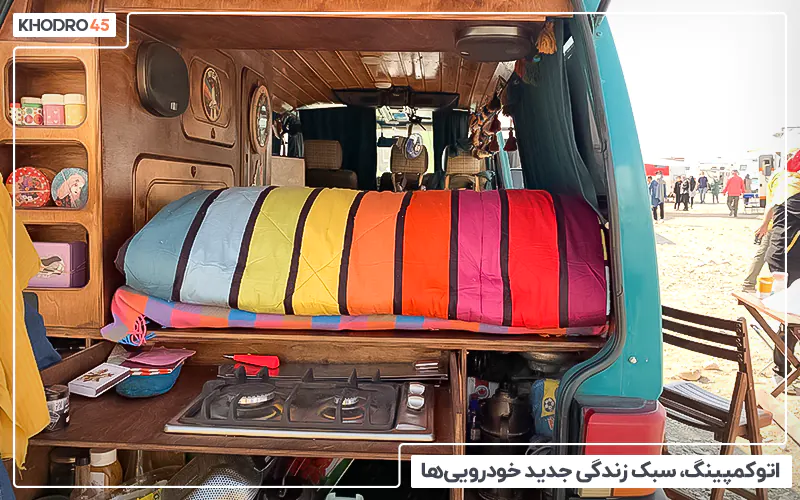 اتوکمپینگ، سبک زندگی جدید خودرویی‌ ها