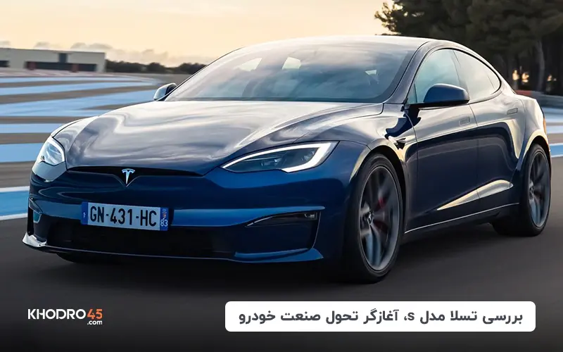 بررسی تسلا مدل s، آغازگر تحول صنعت خودرو