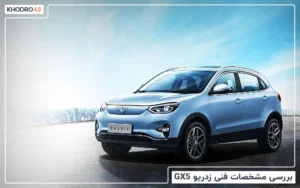 بررسی مشخصات فنی زدریو GX5