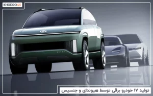 تولید ۱۷ خودرو برقی توسط هیوندای و جنسیس