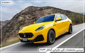 بررسی مشخصات فنی مازراتی گرکال ۲۰۲۳