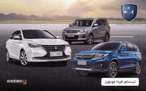 شرایط فروش فردا موتورز (فردا T5، فردا SX5، سوبا M4) – بهمن ۱۴۰۳