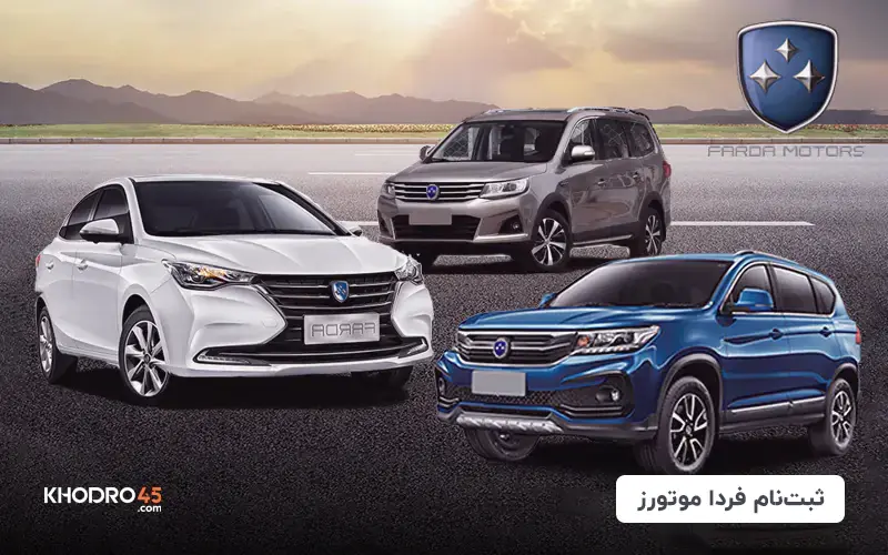 شرایط فروش فردا موتورز (فردا T5، فردا SX5، سوبا M4) – بهمن ۱۴۰۳