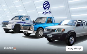 آخرین شرایط فروش محصولات زامیاد(ثبت نام نیسان) – ۱۵ بهمن