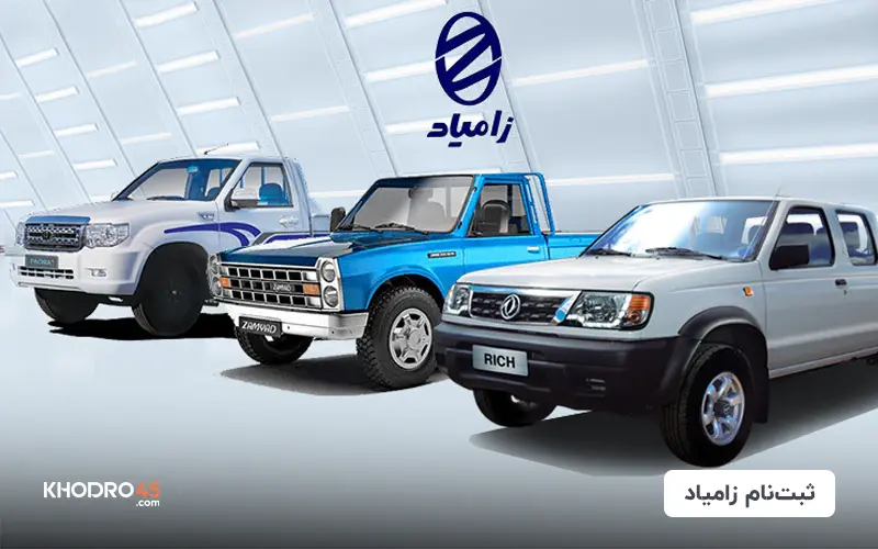 آخرین شرایط فروش محصولات زامیاد(ثبت نام نیسان) – ۱۵ بهمن