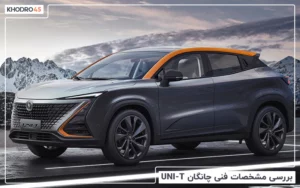 بررسی مشخصات فنی چانگان UNI-T