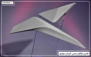 تغییر لوگو رسمی کرمان موتور