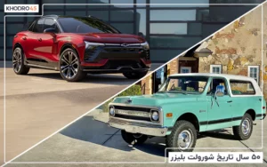 ۵۰ سال تاریخ شورولت بلیزر
