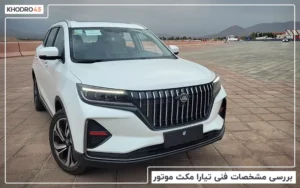 بررسی مشخصات فنی تیارا مکث موتور + تجربه رانندگی