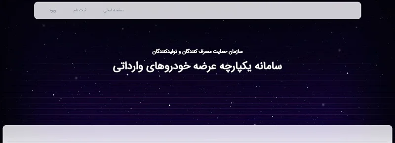 سامانه یکپارچه فروش خودرو وارداتی