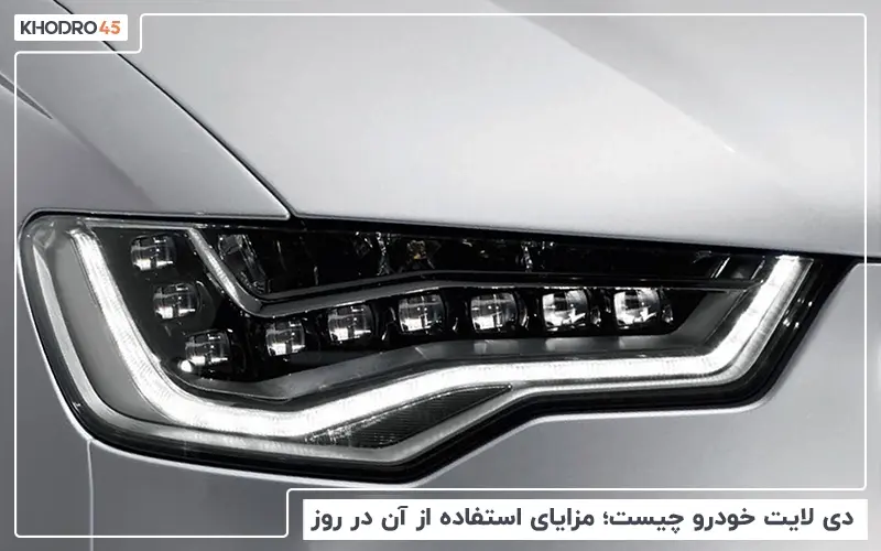 دی لایت خودرو چیست؛ مزایای استفاده از آن در روز