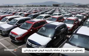 ثبت نام سامانه یکپارچه فروش خودرو وارداتی (saleauto.ir)  (۶ تیر ۱۴۰۴)