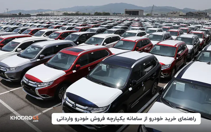 راهنمای خرید خودرو خارجی از سامانه