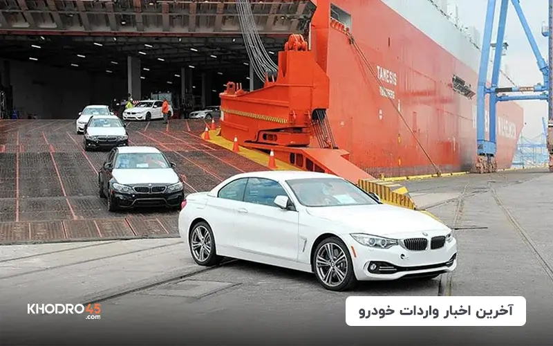 آخرین اخبار واردات خودرو (۱۶ بهمن ۱۴۰۳)