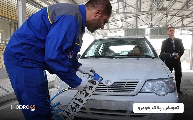 نحوه نوبت دهی تعویض پلاک خودرو، مدارک لازم و هزینه‌ی آن