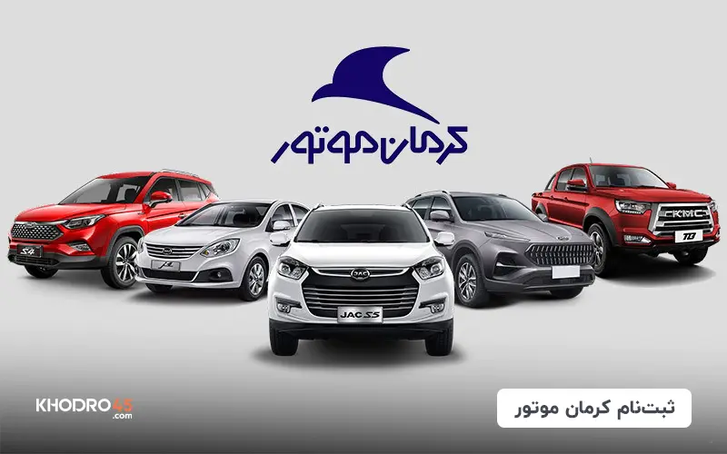ثبت نام کرمان موتور