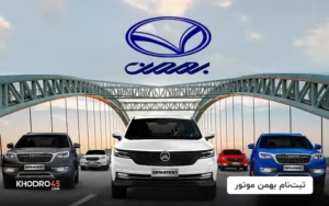 ثبت نام بهمن موتور (فروش فوق العاده و پیش فروش) ۱۵ بهمن