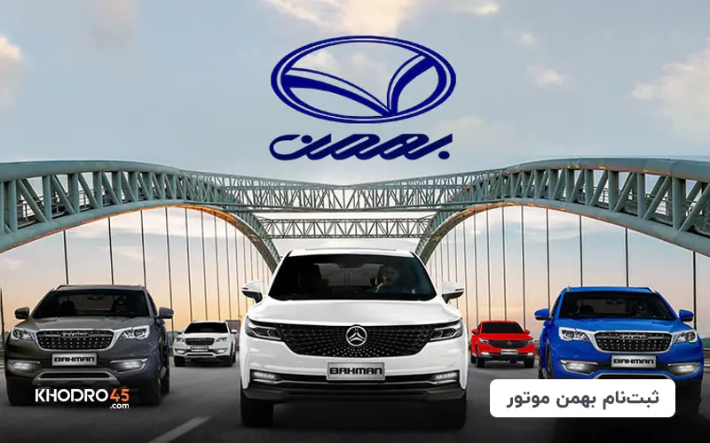 ثبت نام بهمن موتور (فروش فوق العاده و پیش فروش) ۱۵ بهمن