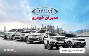 ثبت نام مدیران خودرو (پیش فروش، فروش فوق العاده و قیمت) (۶ تیر ۱۴۰۴)