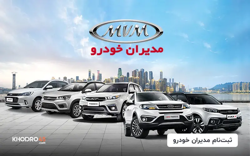 ثبت نام مدیران خودرو (پیش فروش، فروش فوق العاده و قیمت) (۶ تیر ۱۴۰۴)