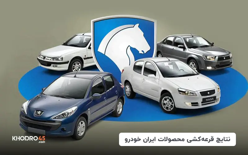 نتایج قرعه کشی ایران خودرو و اعلام برندگان (۱۵ بهمن)