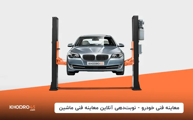 معاینه فنی خودرو – نوبت دهی آنلاین معاینه فنی ماشین (بهمن)
