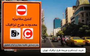 راهنمای خرید طرح ترافیک تهران؛ قیمت و شرایط (۱۴۰۳)