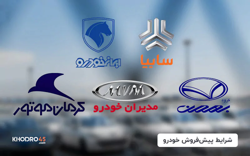 شرایط پیش فروش خودرو (بهمن ۱۴۰۳)