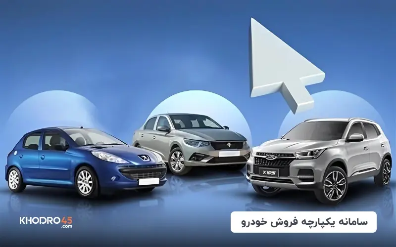 سامانه یکپارچه فروش خودرو