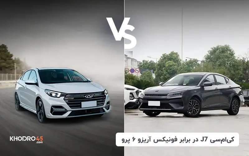 کی ام سی J7 در برابر فونیکس آریزو ۶ پرو