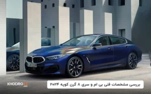 بررسی مشخصات فنی بی ام و سری ۸ گرن کوپه ۲۰۲۴