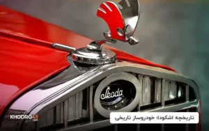 تاریخچه اشکودا؛ خودروساز تاریخی