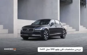 بررسی مشخصات فنی ولوو S90 مدل ۲۰۲۳