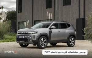 بررسی مشخصات فنی داچیا داستر ۲۰۲۴
