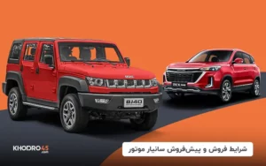 شرایط فروش و پیش فروش تیگارد موتور