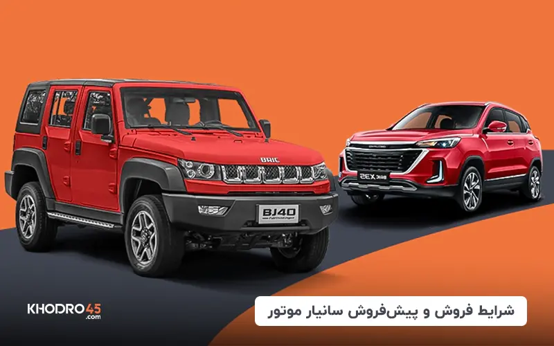 شرایط فروش و پیش فروش تیگارد موتور