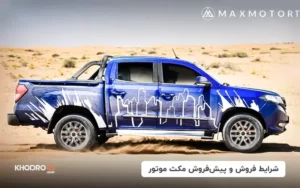 شرایط فروش مکث موتور