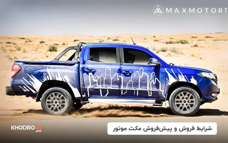 شرایط فروش مکث موتور