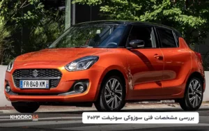 بررسی مشخصات فنی سوزوکی سوئیفت ۲۰۲۳
