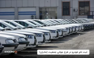 ثبت نام خودرو طرح مادران؛ طرح جوانی جمعیت (۶ تیر ۱۴۰۴)
