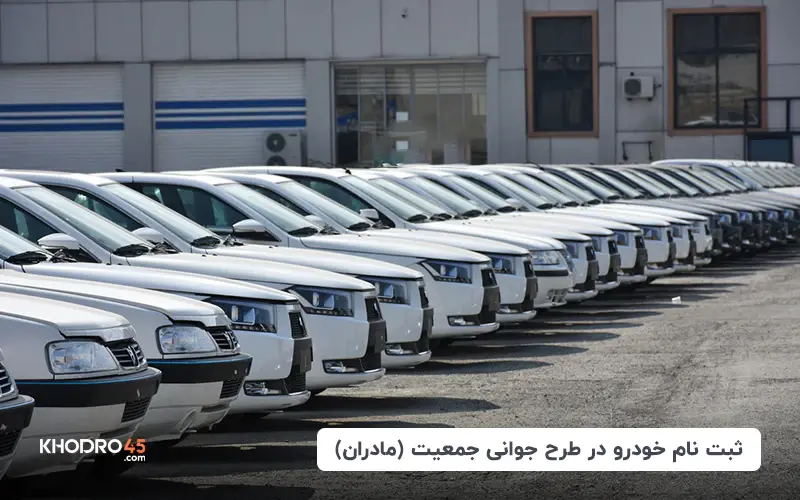 ثبت نام خودرو طرح مادران؛ طرح جوانی جمعیت (۶ تیر ۱۴۰۴)