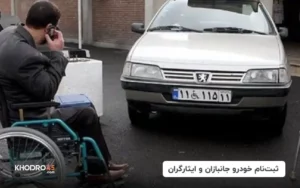ثبت نام خودرو جانبازان و ایثارگران (بهمن ۱۴۰۳)