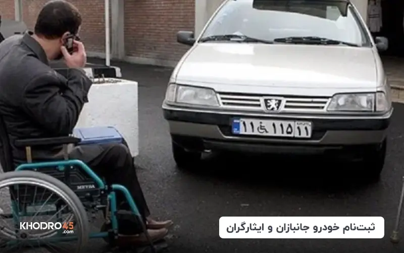 ثبت نام خودرو جانبازان و ایثارگران (بهمن ۱۴۰۳)