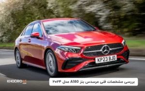 بررسی مشخصات فنی مرسدس بنز A180 مدل ۲۰۲۴