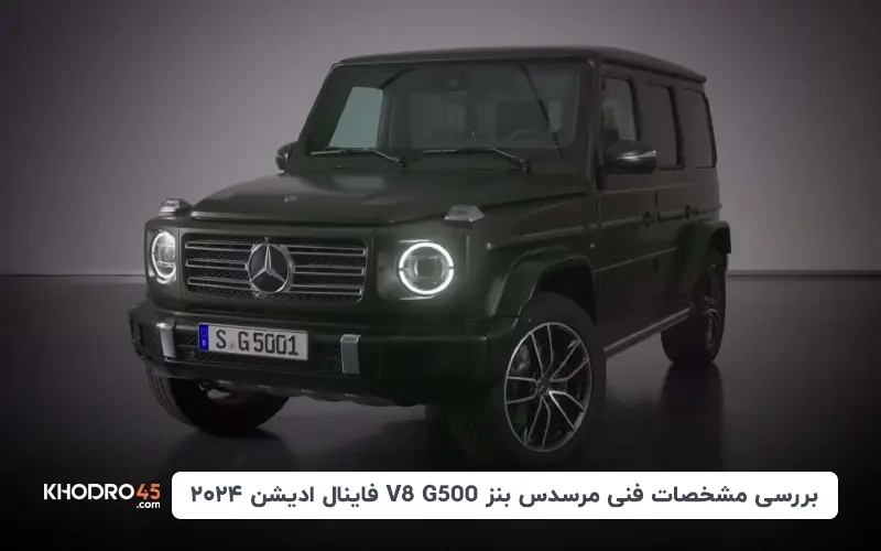 بررسی مشخصات فنی مرسدس بنز G500 V8 فاینال ادیشن ۲۰۲۴