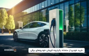 آخرین شرایط فروش و ثبت نام سامانه خودروهای برقی (بهمن ۱۴۰۳)